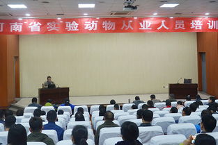 河南省实验动物从业人员培训班在我校召开